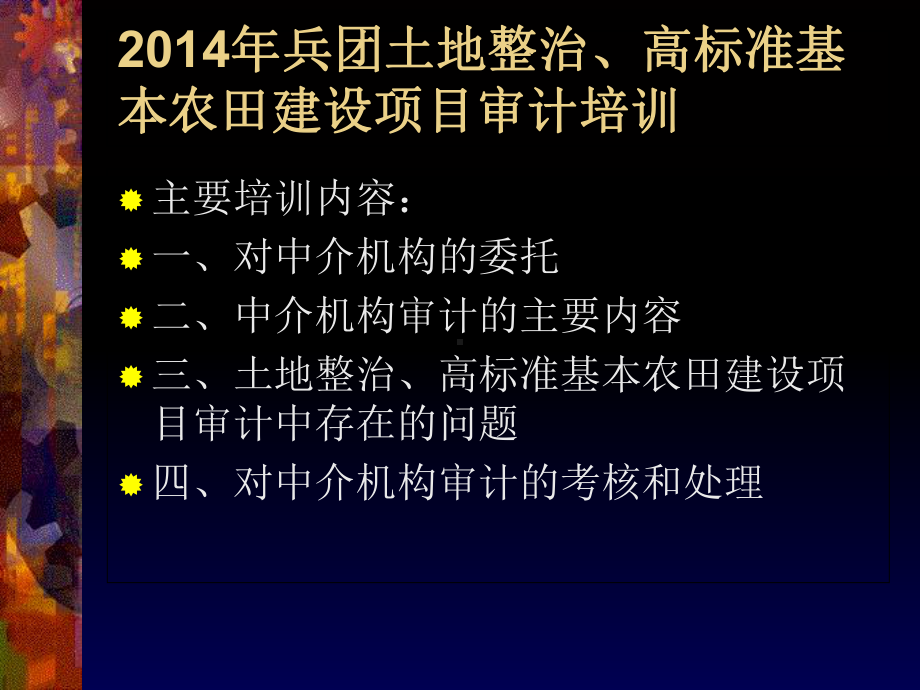 农田建设项目审计培训提纲课件.ppt_第2页