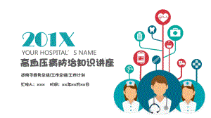 医疗医生高血压防治知识讲座健康培训卡通模板课件.pptx