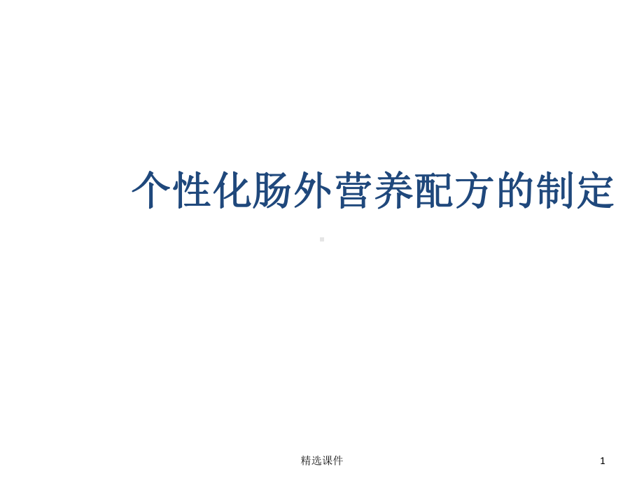 个性化肠外营养配方的制定课件.ppt_第1页