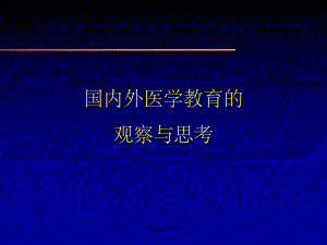 《国内外医学教育的》课件.ppt