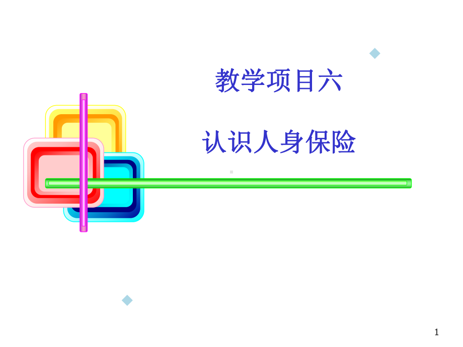 六认识人身保险课件.ppt_第1页