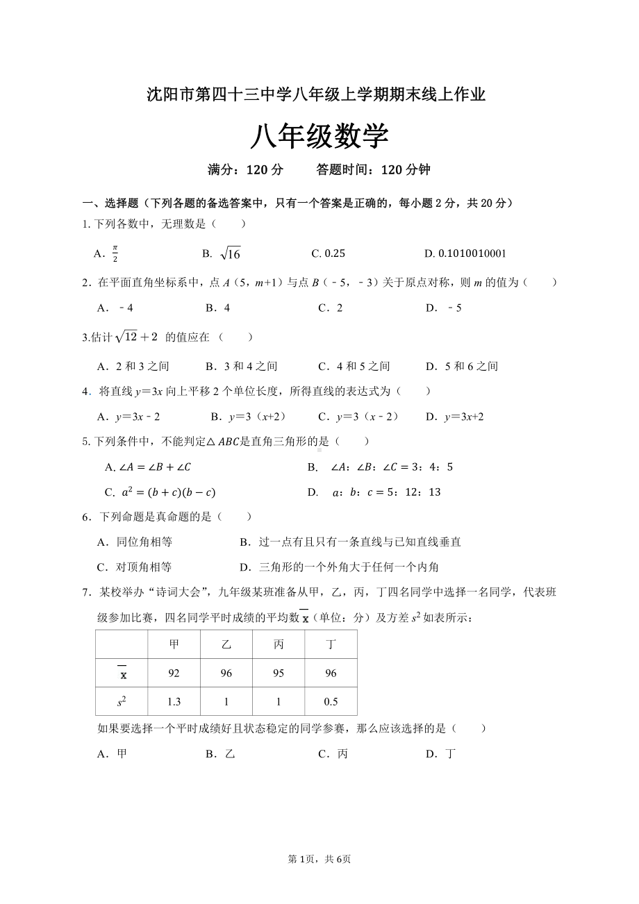 辽宁省沈阳市四十三中学2022-2023学年八年级上学期期末模拟数学试卷.pdf_第1页