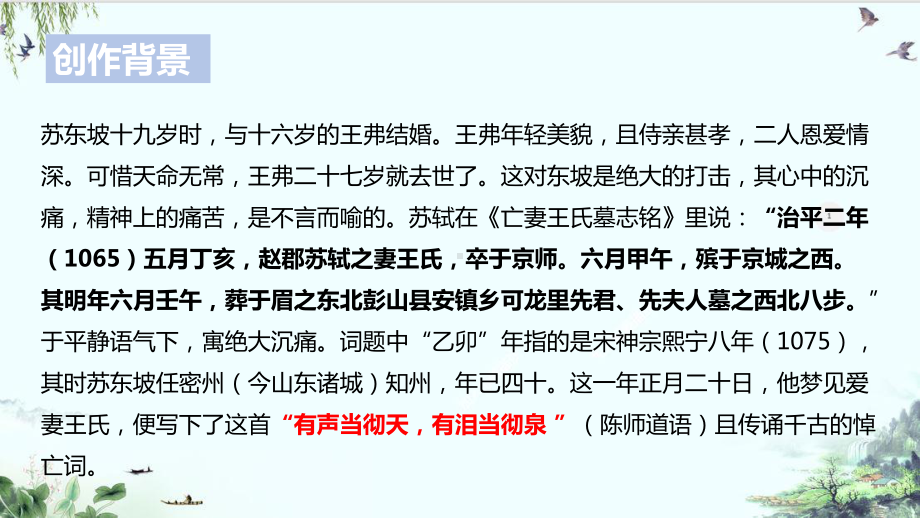 （新教材）古诗词诵读《江城子·乙卯正月二十日夜记梦》系列—高中统编版选择性必修上册课件.pptx_第3页