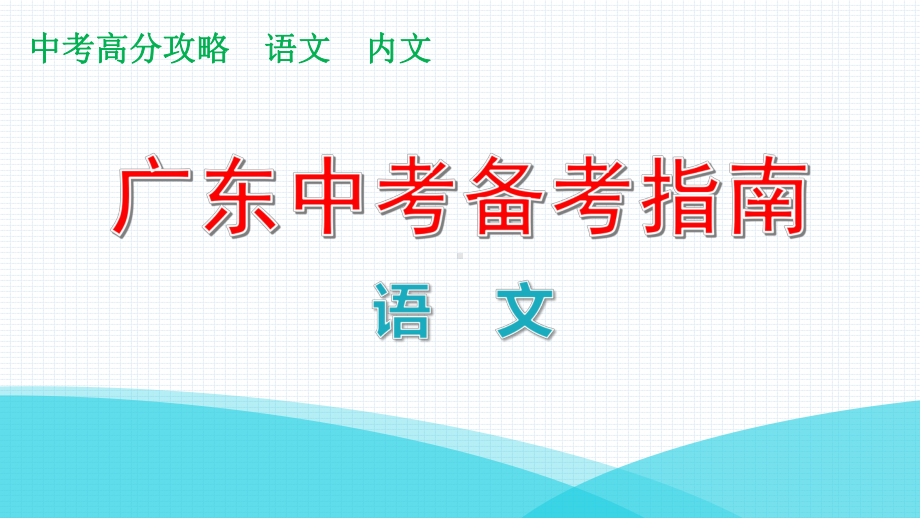 写作第四节作文升格课件—广东2021届中考语文复习攻略.pptx_第1页