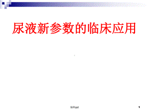 临床尿液新参数的临床应用课件.ppt