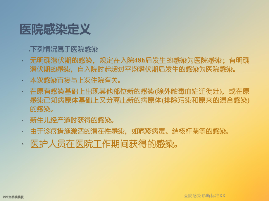 医院感染诊断标准XX课件.ppt_第3页