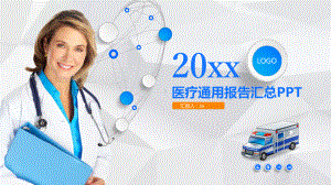 医疗通用报告汇总模板课件.pptx