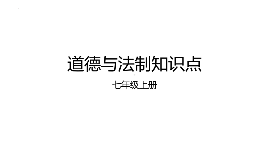 （部）统编版七年级上册《道德与法治》知识点归纳 ppt课件.pptx_第1页