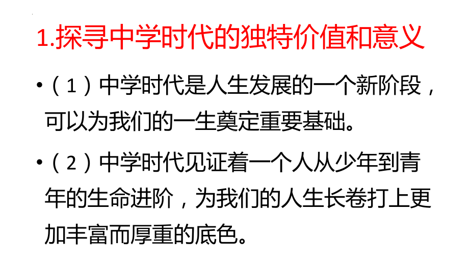 （部）统编版七年级上册《道德与法治》知识点归纳 ppt课件.pptx_第2页