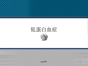 低蛋白血症精选课件.ppt