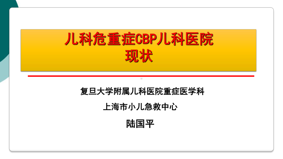 儿科CRRT的临床应用课件.ppt_第1页