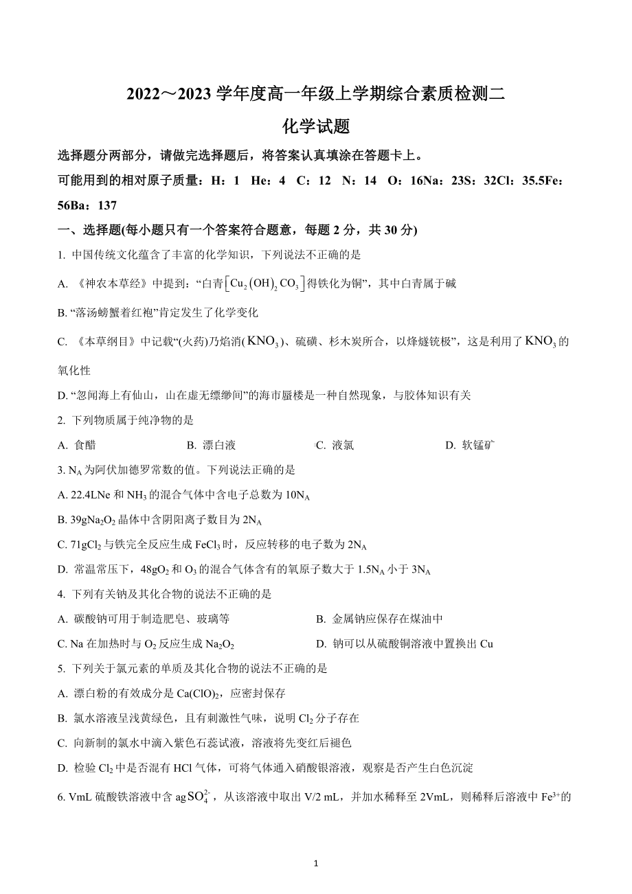 河北省衡水中学2022-2023学年高一上学期综合素质检测二化学试题 含答案.docx_第1页