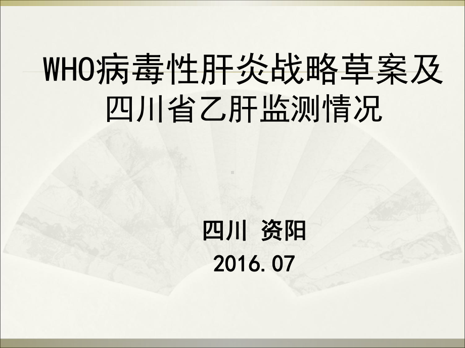 四川省乙肝监测省CDC课件.ppt_第1页