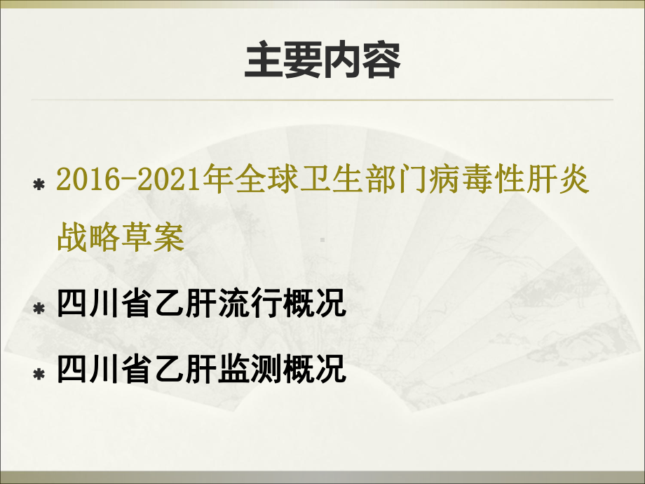 四川省乙肝监测省CDC课件.ppt_第2页