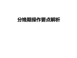 分娩期操作要点课件.ppt