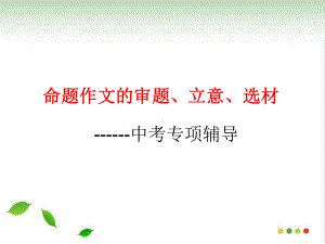 中考作文指导：审题立意选材(附范文)-课件.ppt