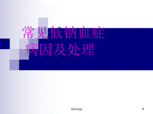 低钠血症与颅脑损伤课件.ppt