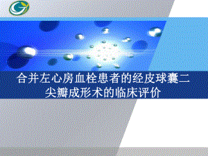 合并左心房血栓患者的经皮球囊二尖瓣成形术的临床评价-课件.ppt