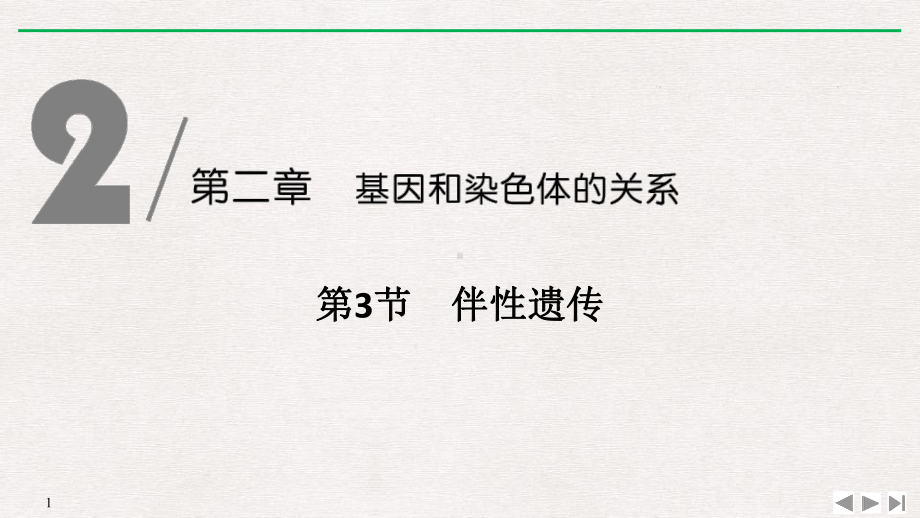 《伴性遗传》基因和染色体的关系课件.pptx_第1页