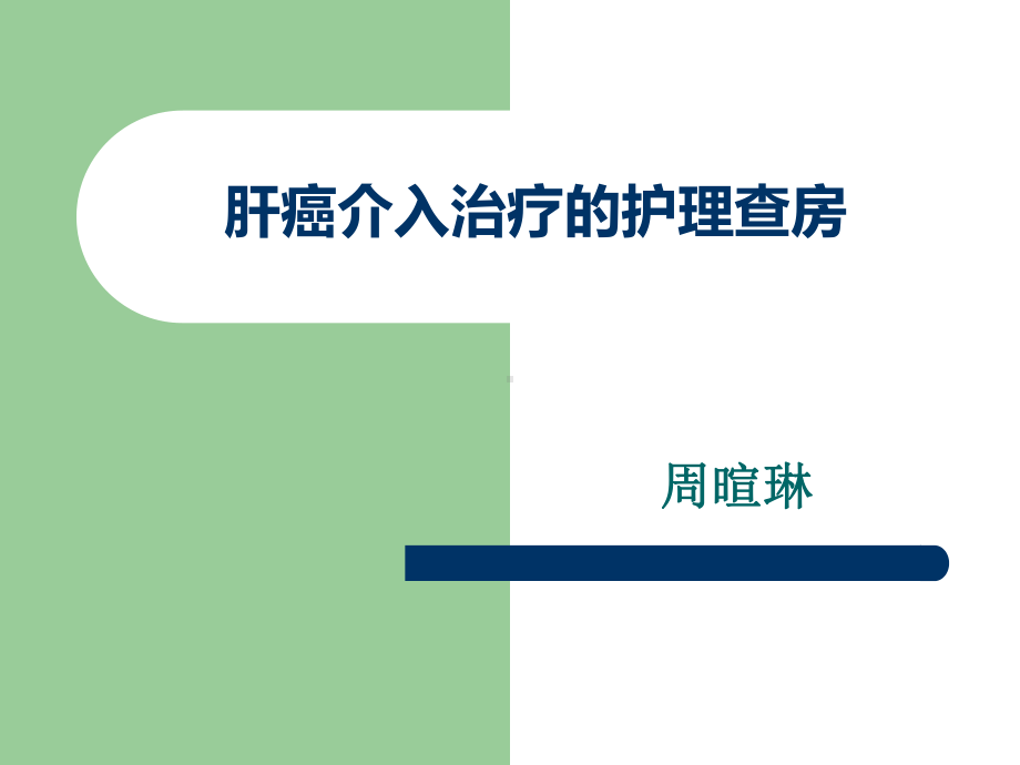 TACE肝癌介入治疗的护理查房课件.ppt_第1页