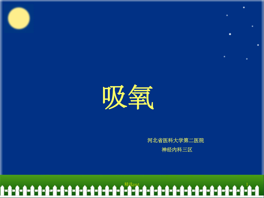 吸氧的护理1课件.ppt_第1页