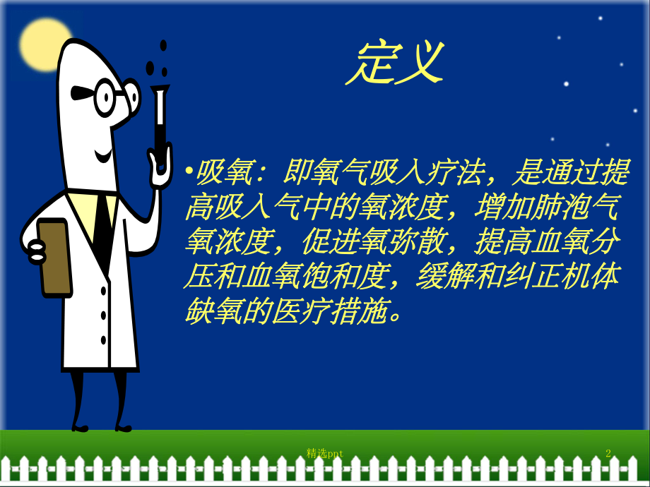 吸氧的护理1课件.ppt_第2页