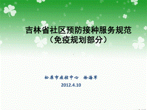 吉林省社区预防接种服务规范(免疫规划部分)-课件.ppt