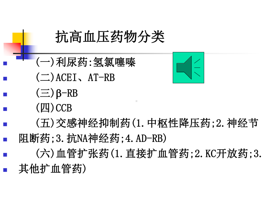 二十抗高血压药课件.pptx_第1页