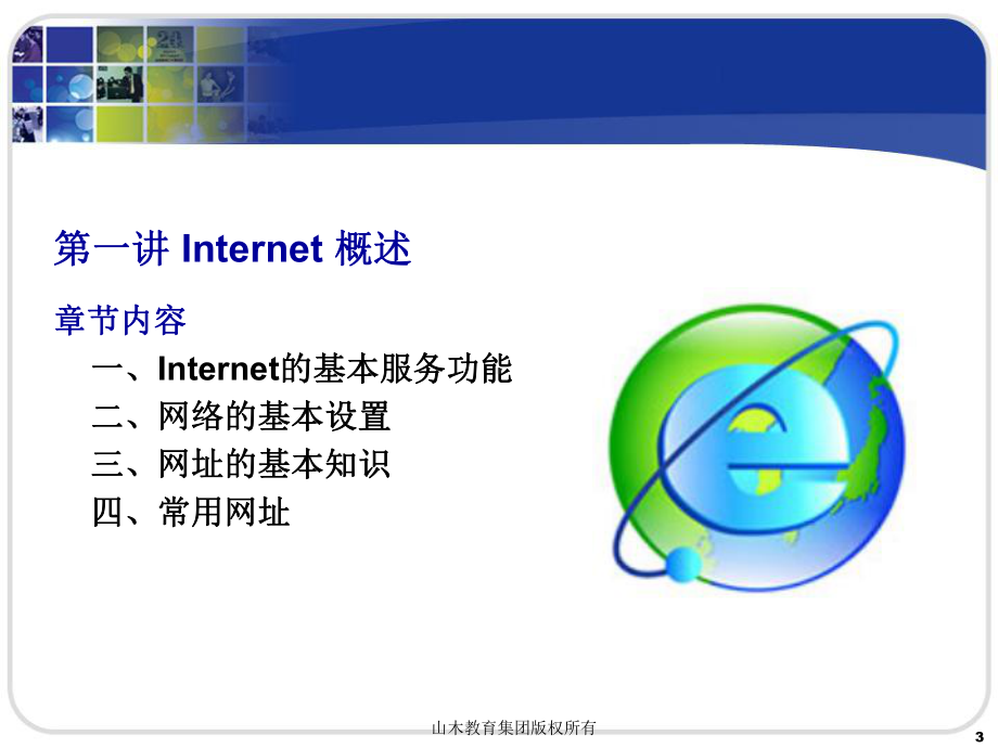 Internet教案-培训教程课件.ppt_第3页