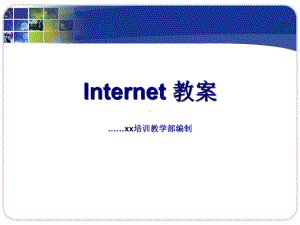 Internet教案-培训教程课件.ppt