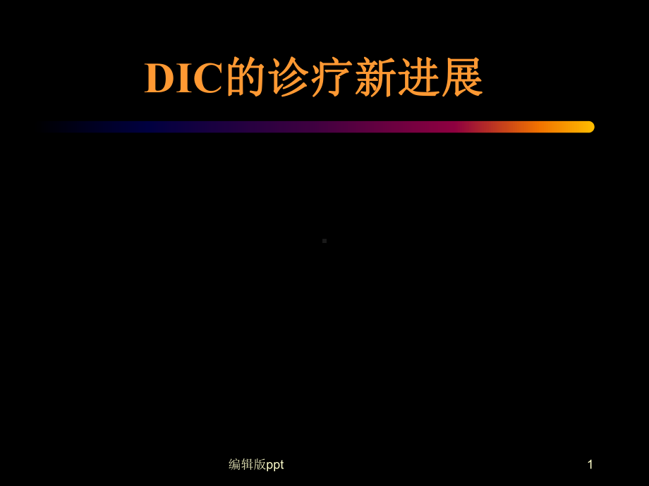 DIC的诊断与治疗课件.ppt_第1页