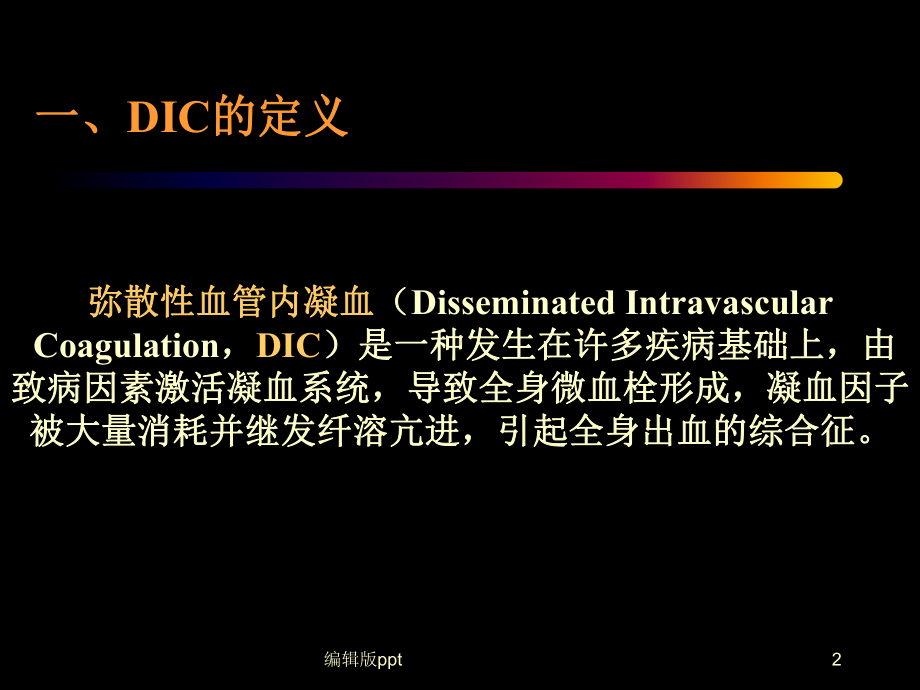 DIC的诊断与治疗课件.ppt_第2页