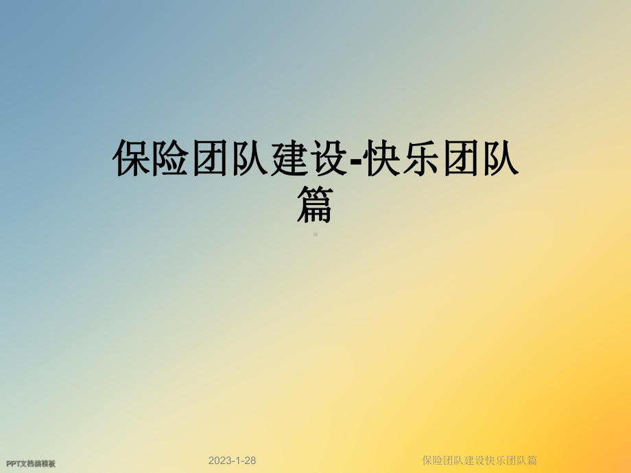 保险团队建设快乐团队篇课件.ppt_第1页