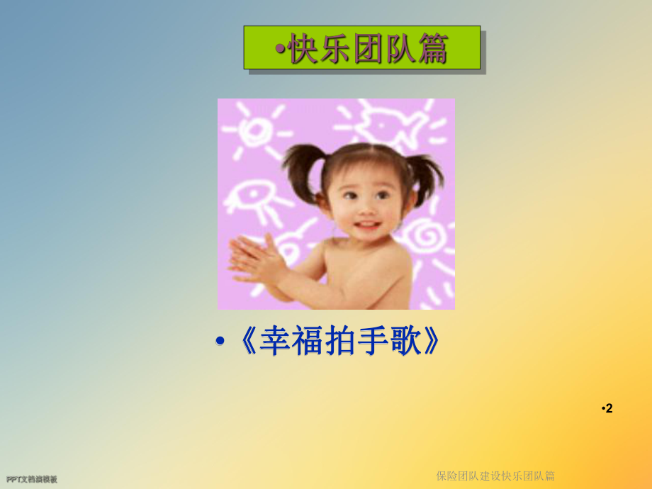 保险团队建设快乐团队篇课件.ppt_第2页