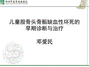 儿童股骨头坏死的诊断和治疗课件.pptx