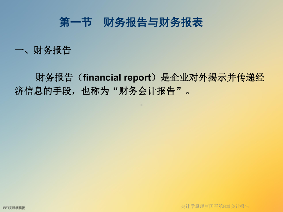 会计学原理第8章会计报告课件.ppt_第2页