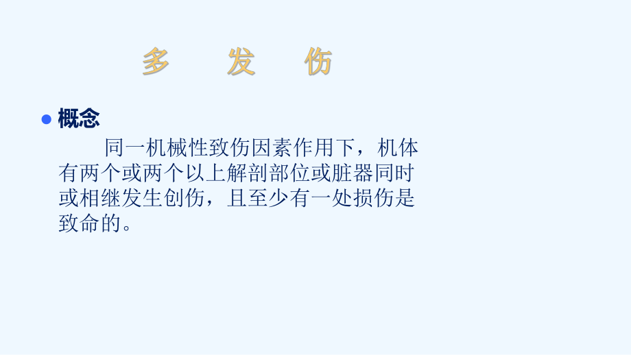 严重多发伤患者的护理课件.ppt_第3页