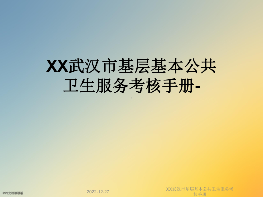 XX武汉市基层基本公共卫生服务考核手册课件.ppt_第1页