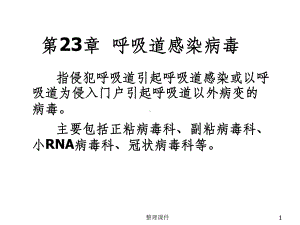 医学微生物学第23章呼吸道感染病毒课件.ppt