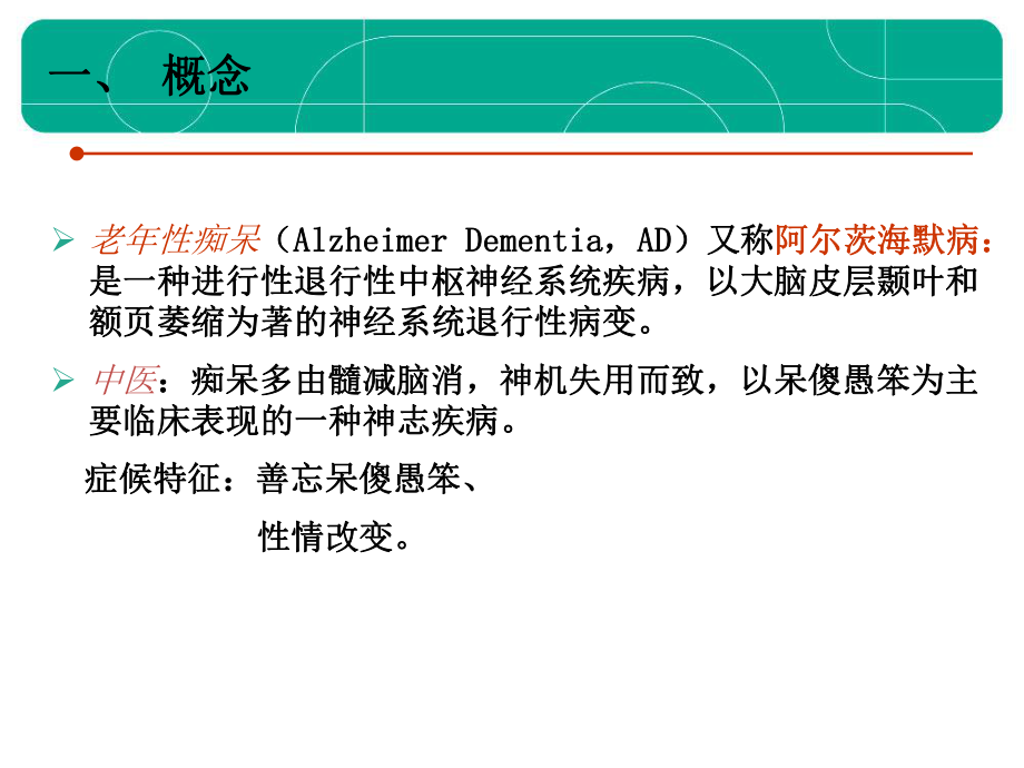 [临床医学]老年性痴呆-课件.ppt_第2页