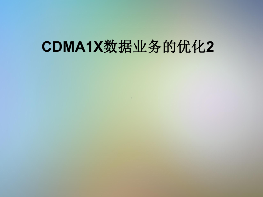 CDMA1X数据业务的优化2课件.pptx_第1页