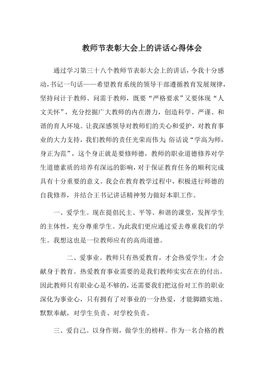 第三十八个教师节表彰大会上的讲话心得体会.docx_第1页