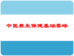 中医养生保健基础要略汇总-课件.ppt