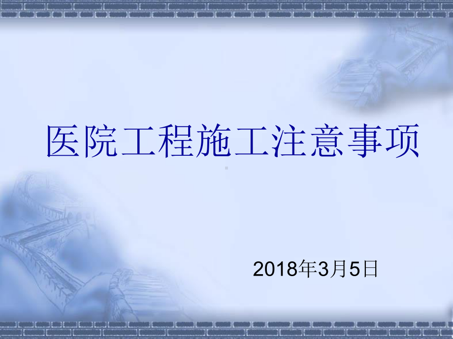 医疗工程施工注意事项教学课件整理.ppt_第1页