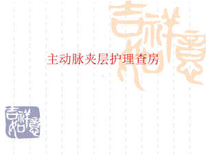 主动脉夹层病人护理查房(同名497)课件.ppt