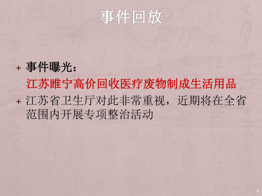 医疗废物相关法律法规培训-课件.ppt_第2页