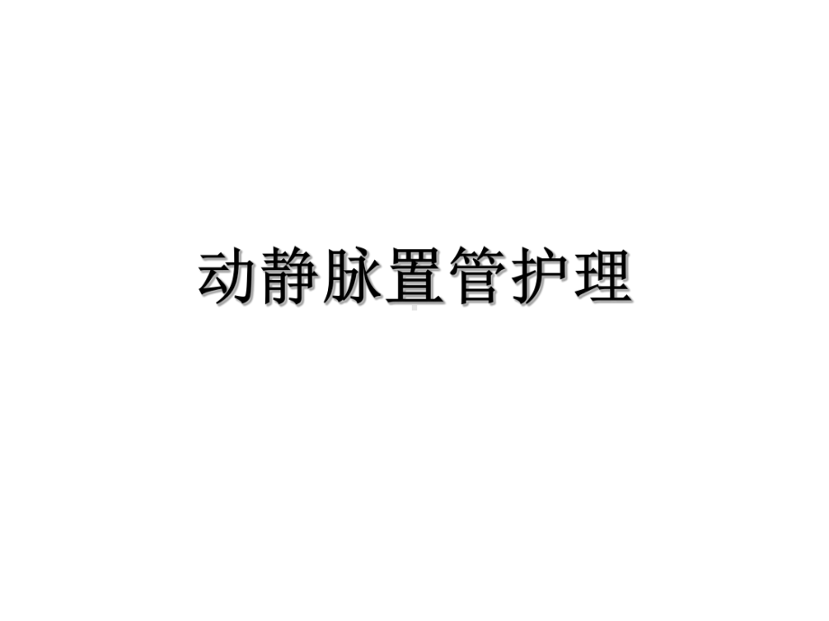 动静脉置管护理课件(同名237).ppt_第1页