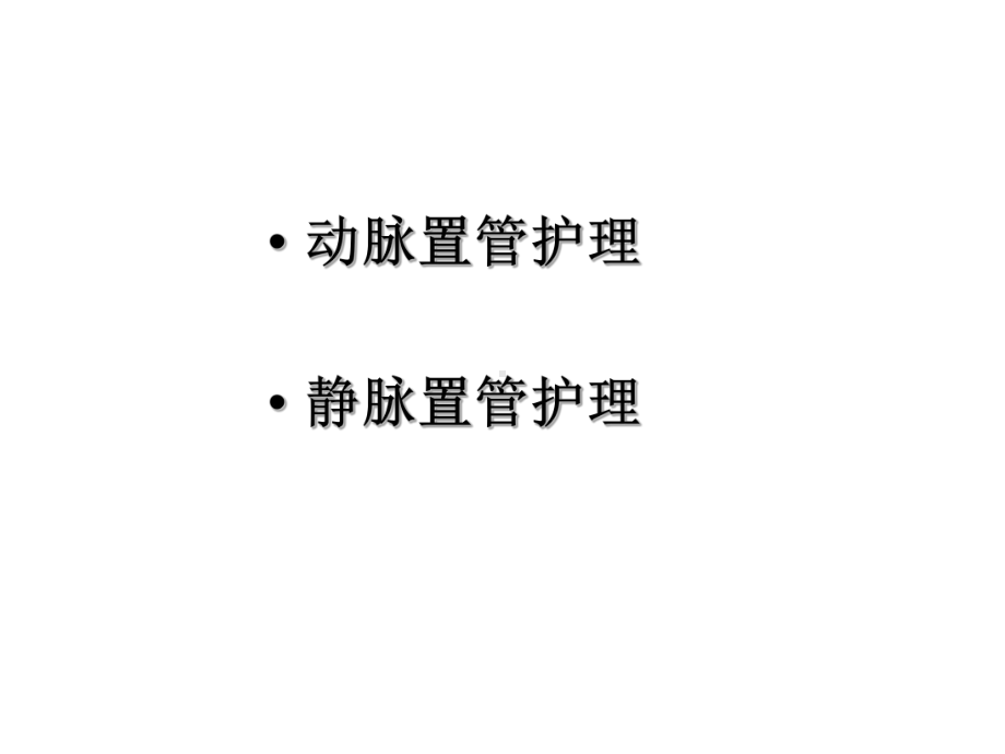 动静脉置管护理课件(同名237).ppt_第2页