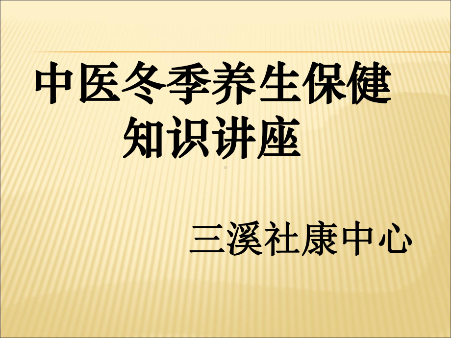 中医冬季养生讲座知识交流课件.ppt_第1页