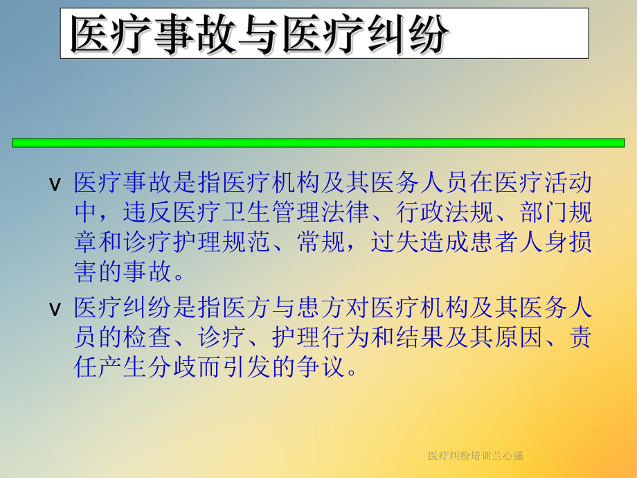 医疗纠纷培训兰心强课件.ppt_第2页